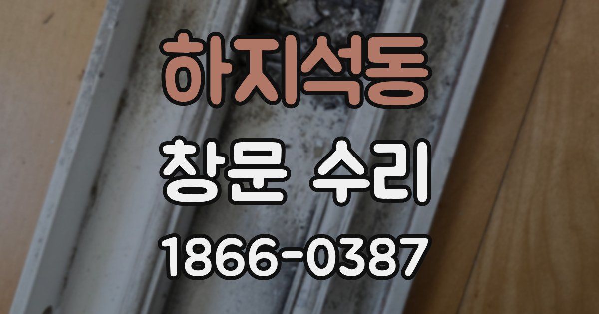 하지석동 창문 수리