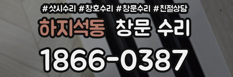 하지석동 창문 수리