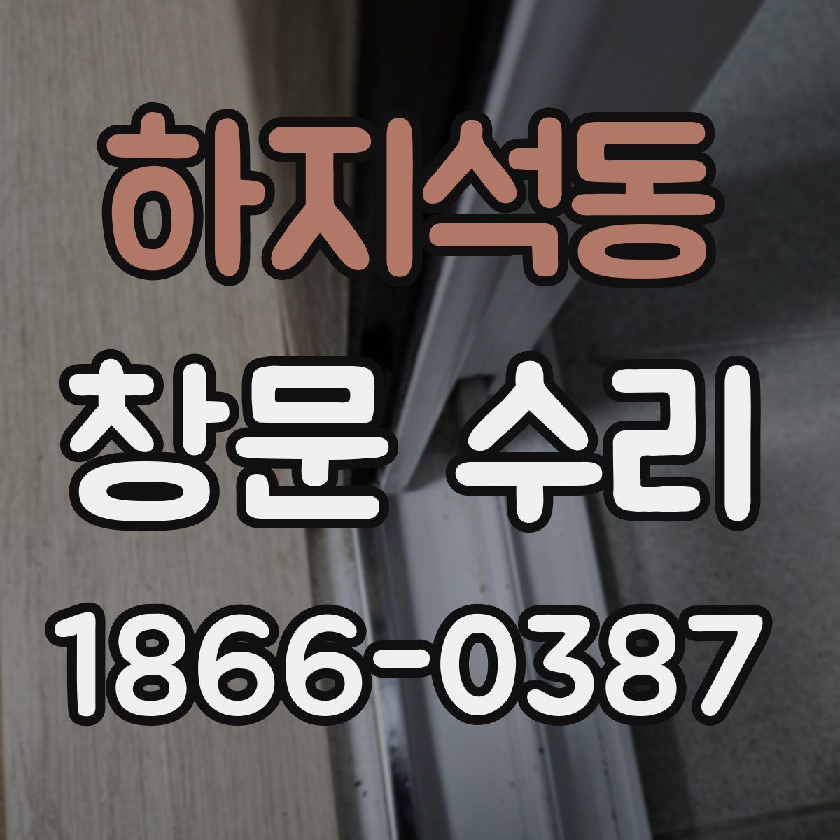 하지석동 창문 수리