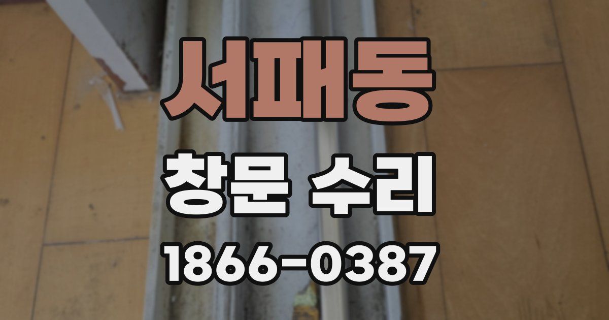 서패동 창문 수리