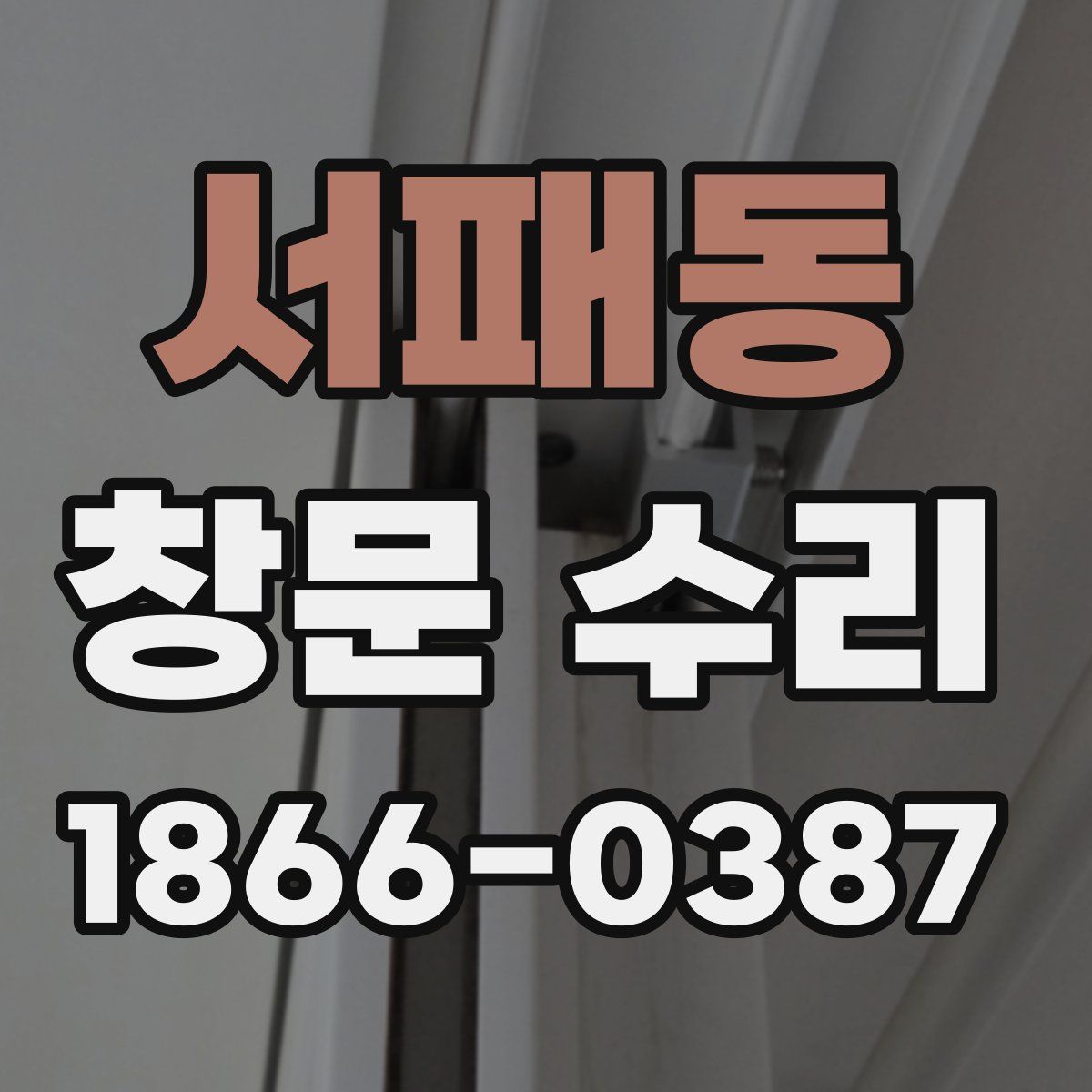 서패동 창문 수리