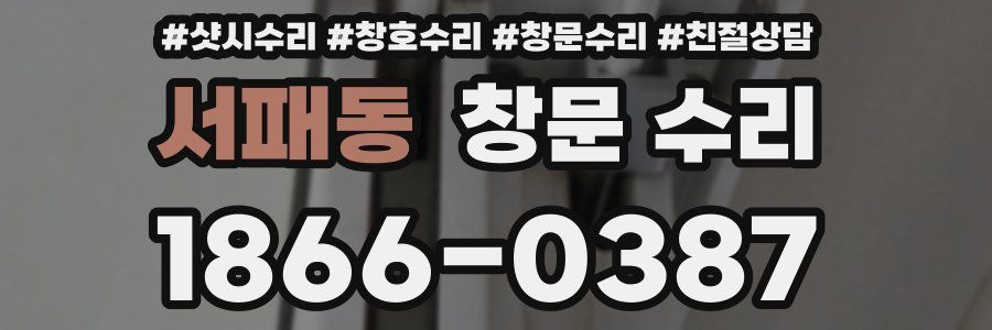 서패동 창문 수리