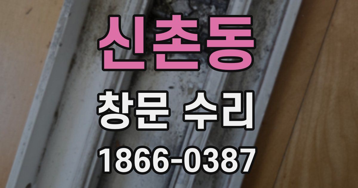 신촌동 창문 수리