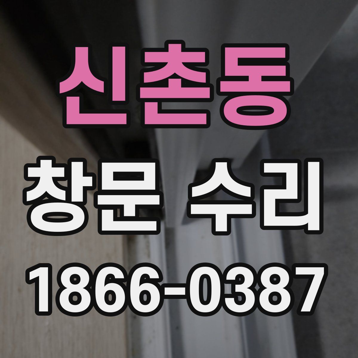 신촌동 창문 수리