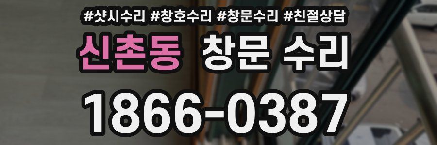 신촌동 창문 수리