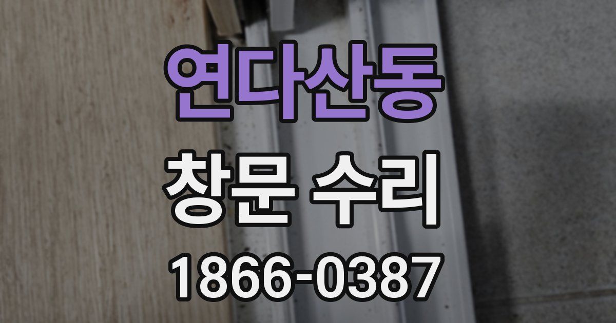 연다산동 창문 수리