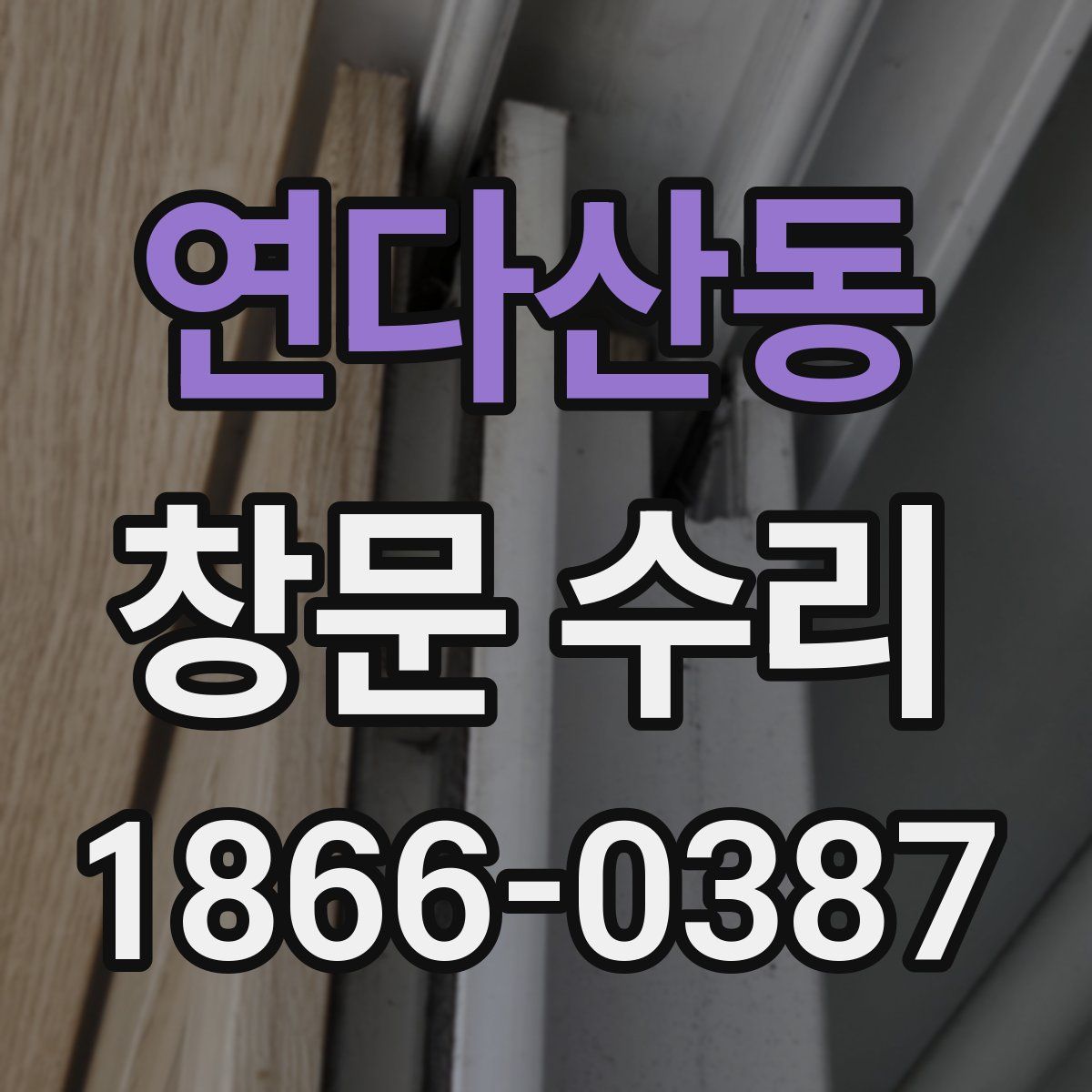 연다산동 창문 수리
