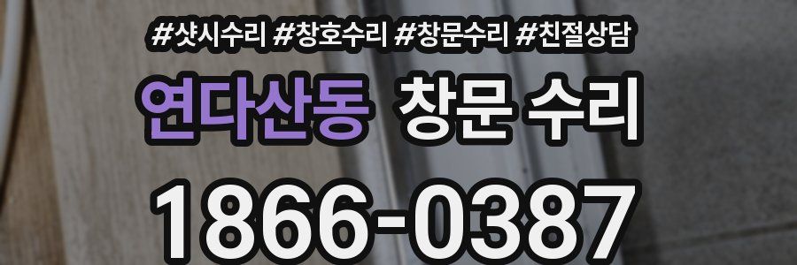 연다산동 창문 수리