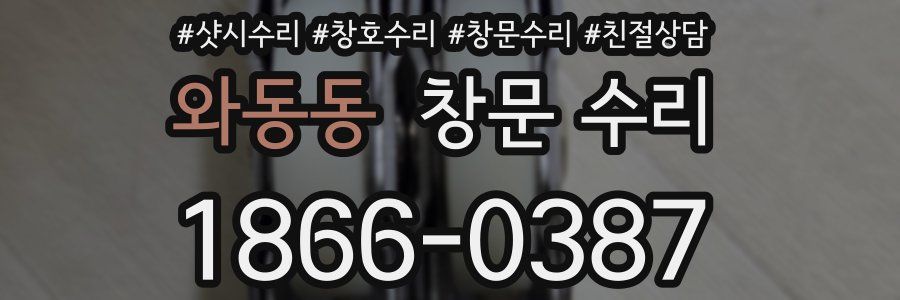와동동 창문 수리