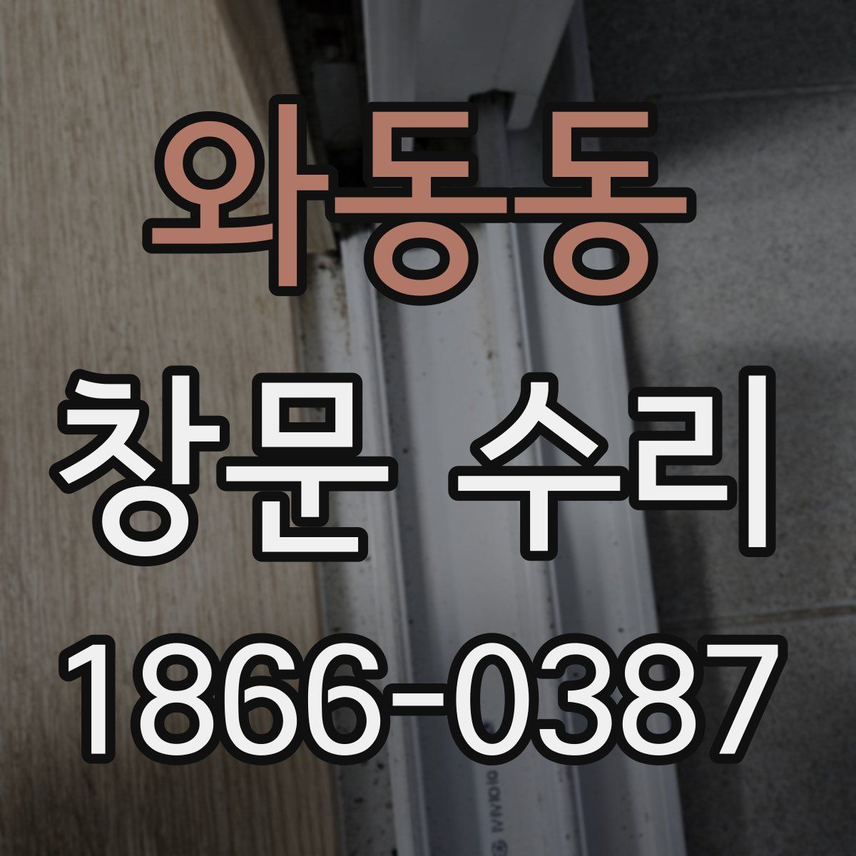 와동동 창문 수리