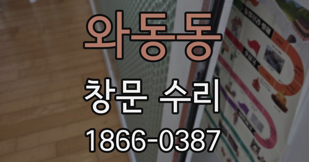 와동동 창문 수리
