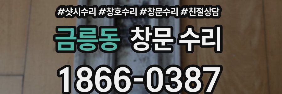 금릉동 창문 수리