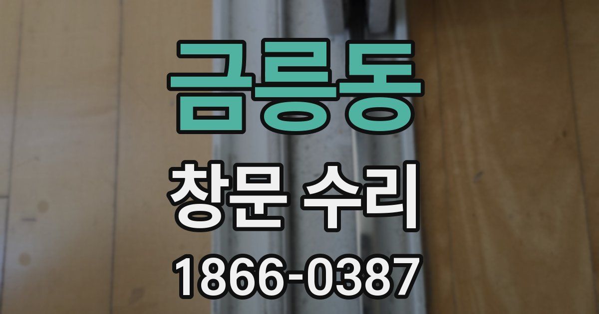 금릉동 창문 수리