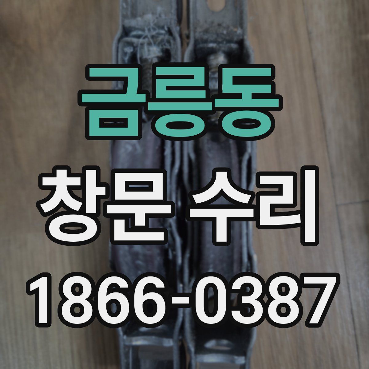 금릉동 창문 수리