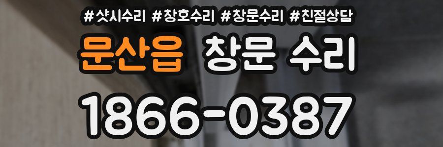문산읍 창문 수리