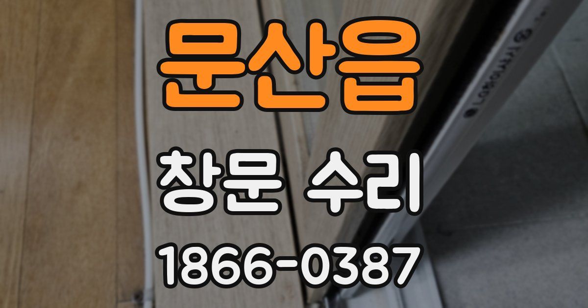 문산읍 창문 수리