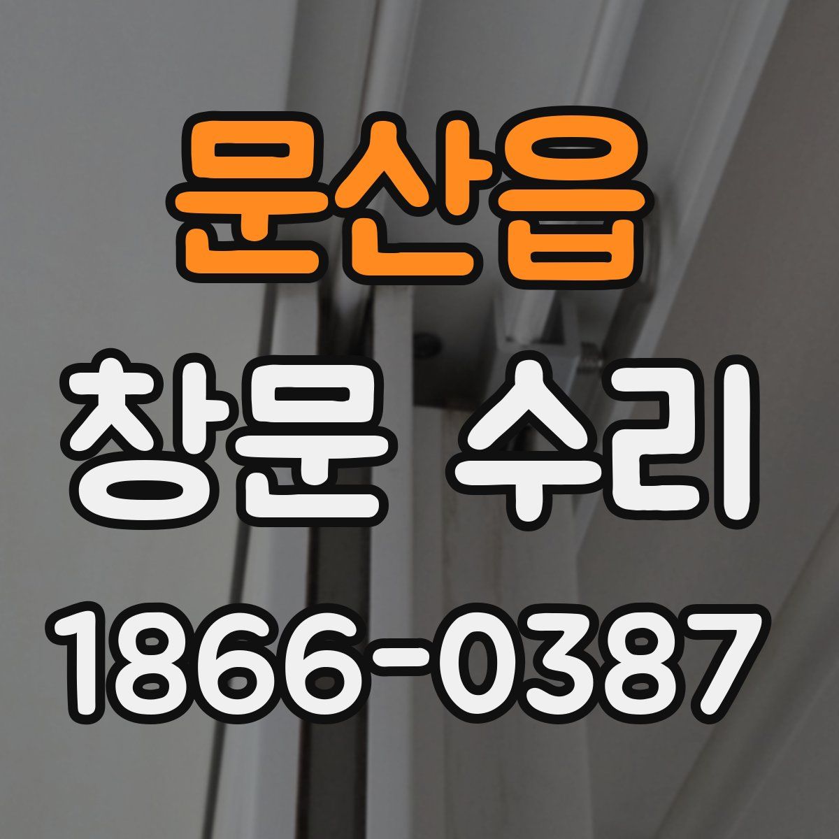 문산읍 창문 수리