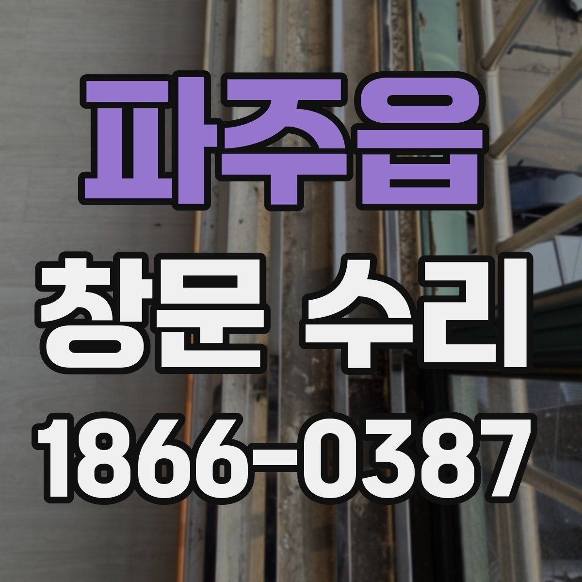 파주읍 창문 수리 방문 견적 받을 때 질문할 내용