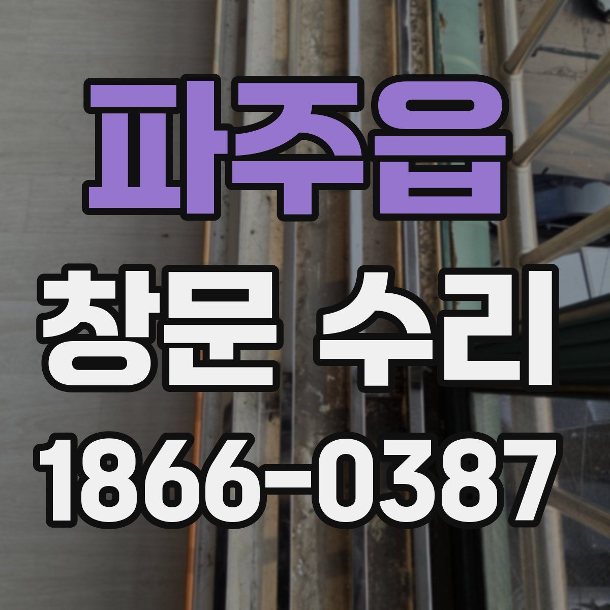 파주읍 창문 수리