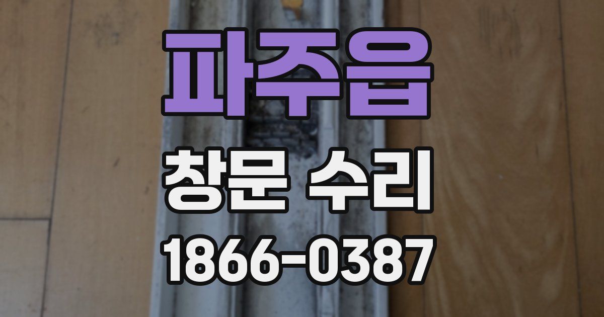 파주읍 창문 수리