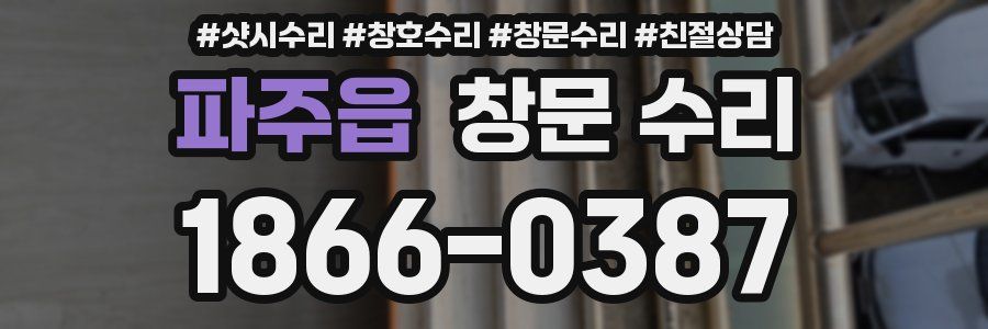 파주읍 창문 수리