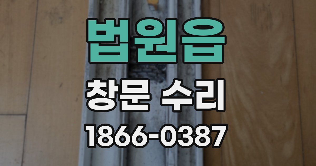 법원읍 창문 수리