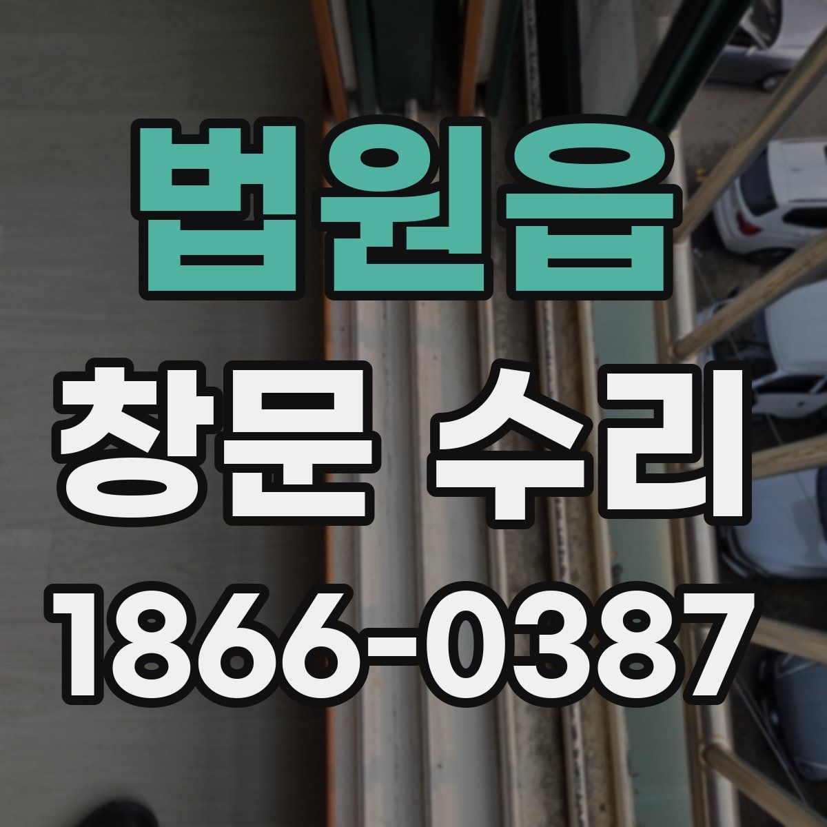 법원읍 창문 수리