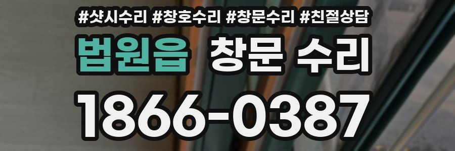 법원읍 창문 수리