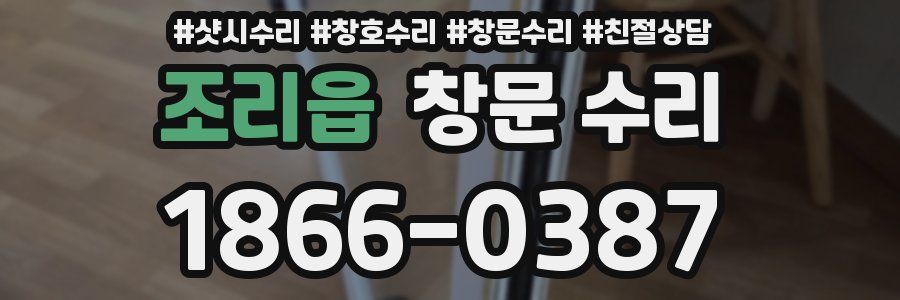 조리읍 창문 수리