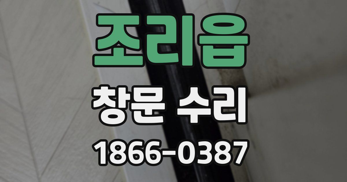 조리읍 창문 수리