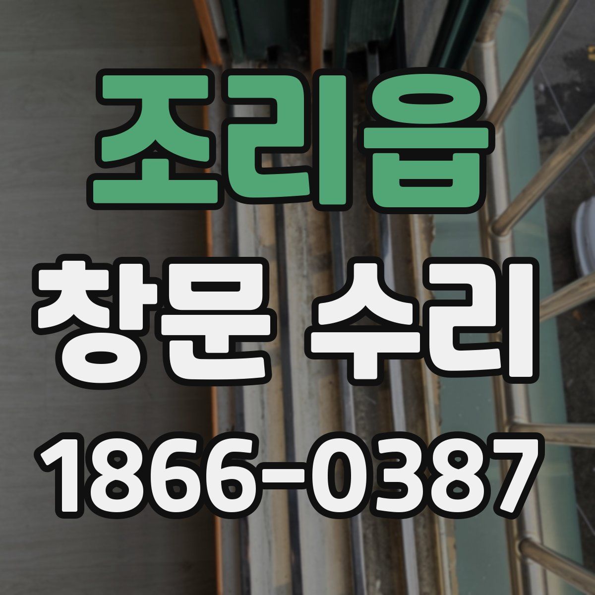 조리읍 창문 수리
