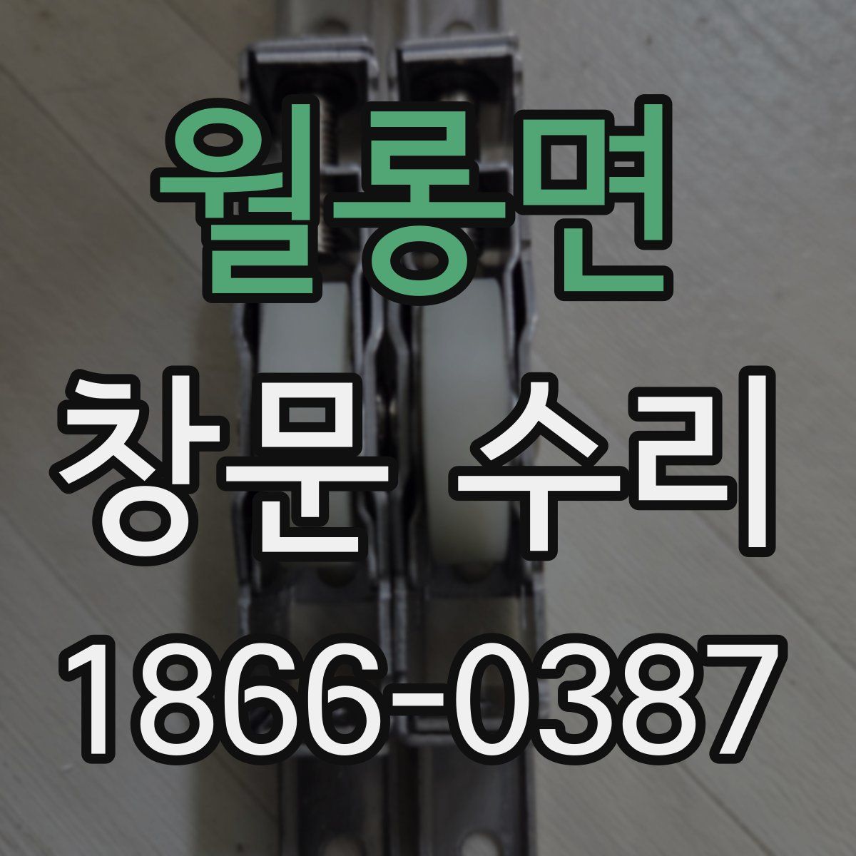 월롱면 창문 수리