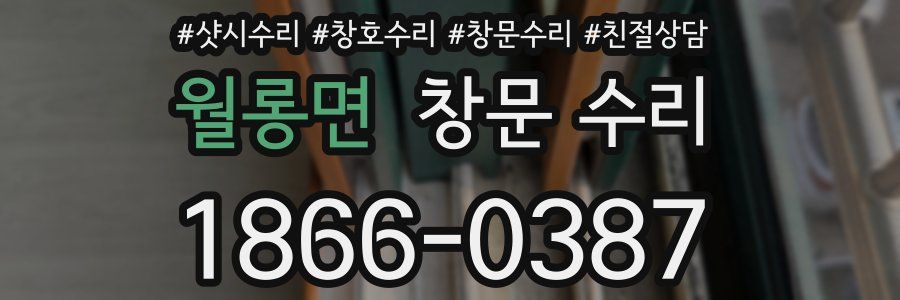 월롱면 창문 수리