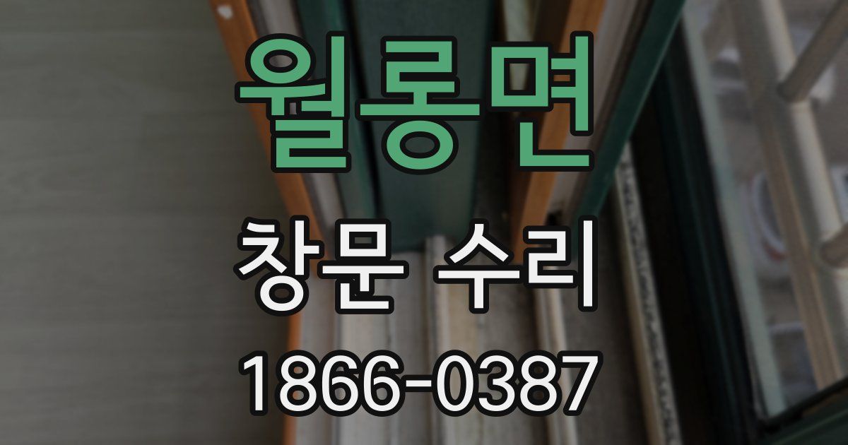 월롱면 창문 수리