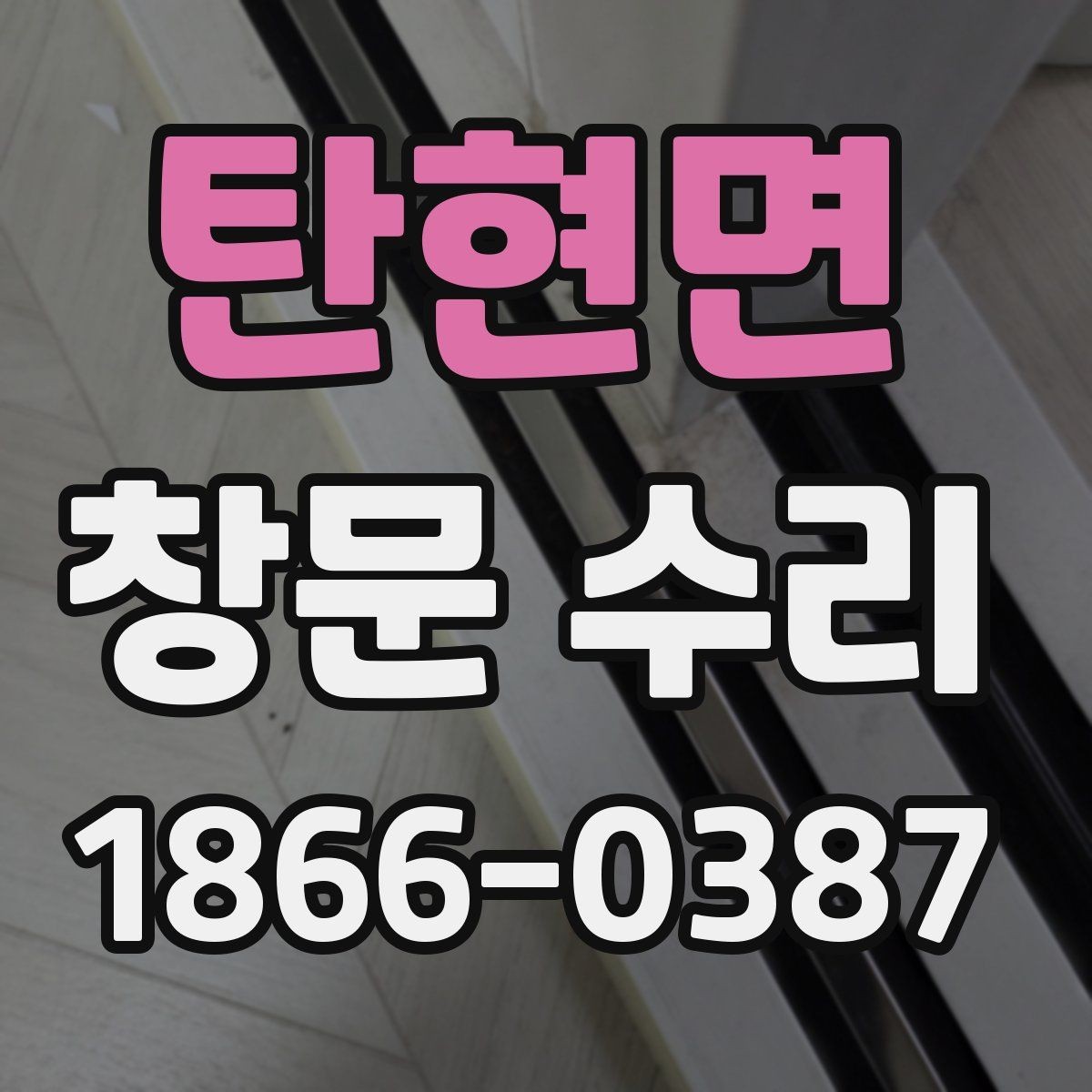 탄현면 창문 수리 후 추가 보수가 필요한 상황