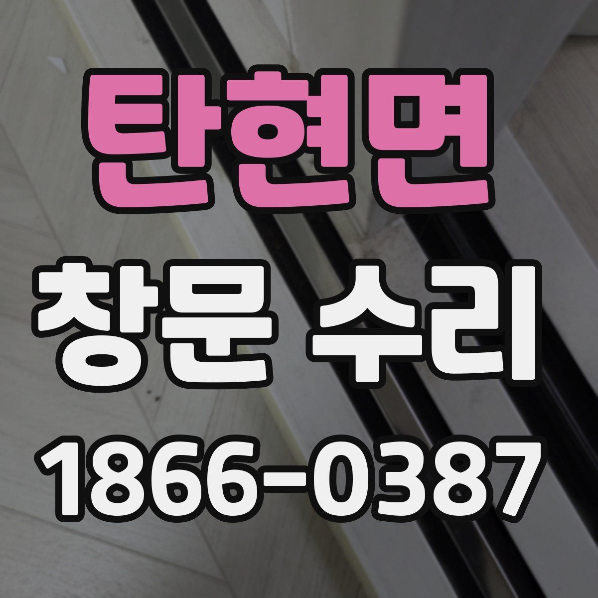 탄현면 창문 수리