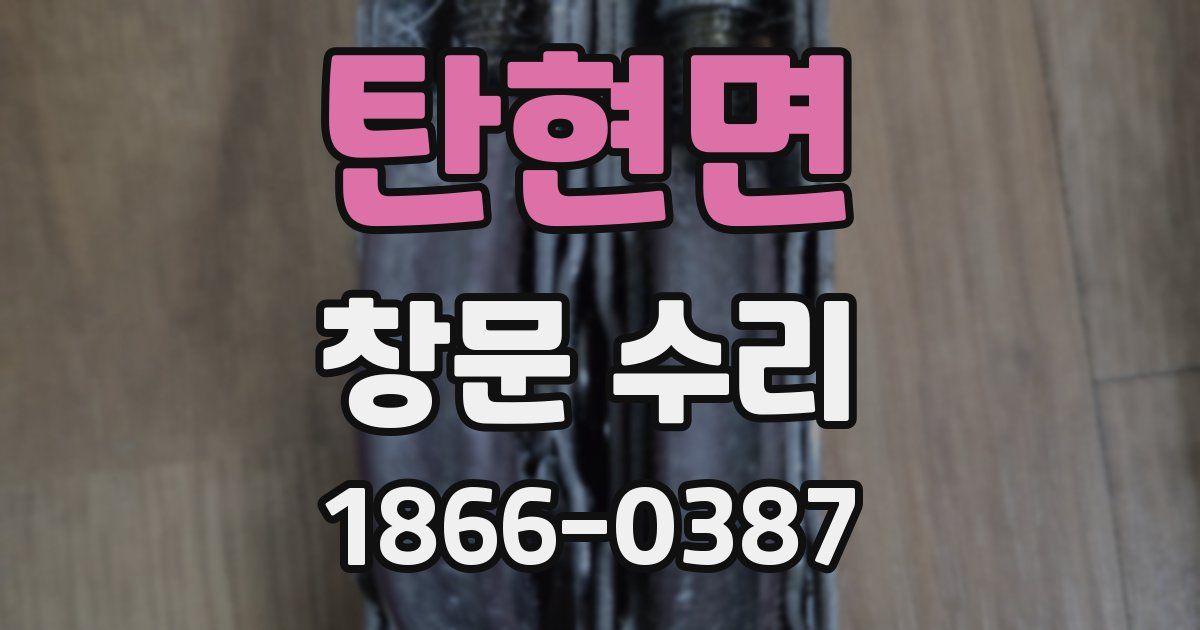 탄현면 창문 수리