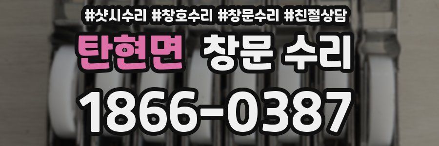 탄현면 창문 수리