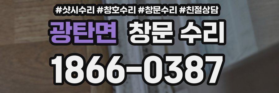 광탄면 창문 수리