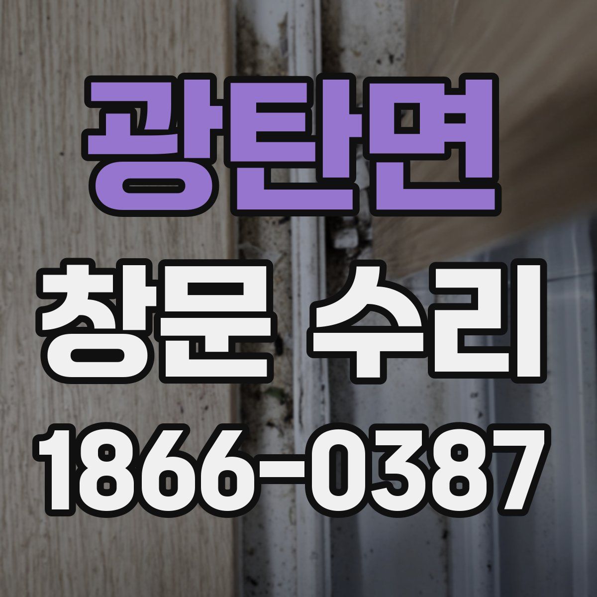 광탄면 창문 수리