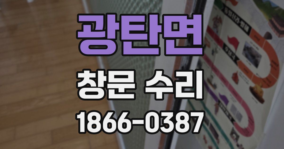 광탄면 창문 수리