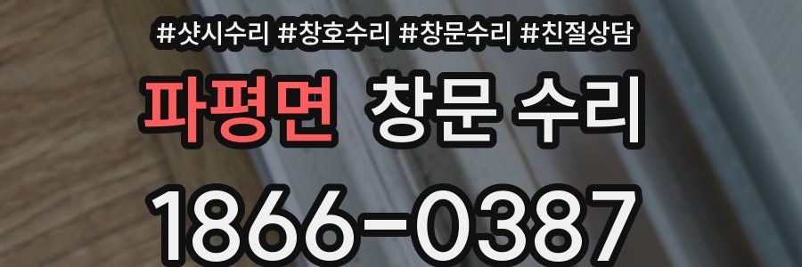 파평면 창문 수리