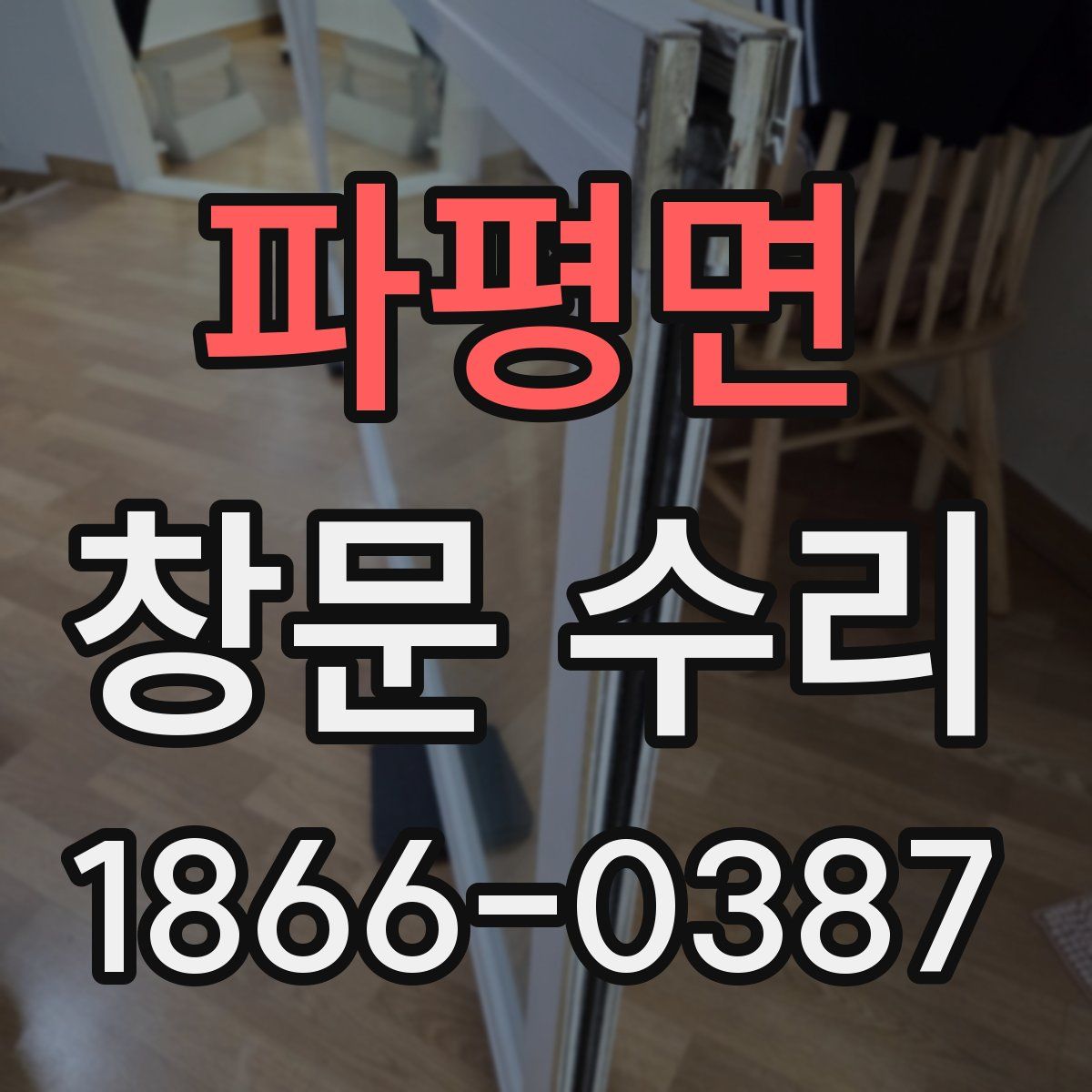 파평면 창문 수리