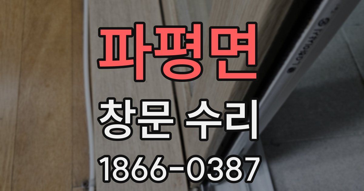 파평면 창문 수리