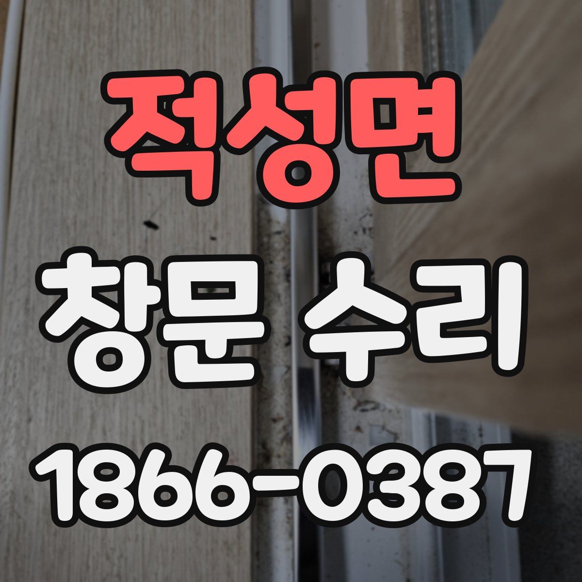 적성면 창문 수리