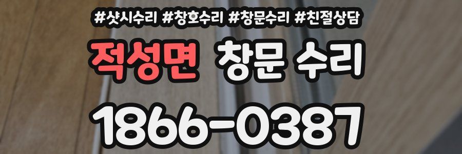 적성면 창문 수리