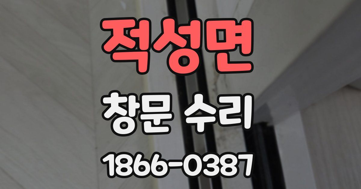 적성면 창문 수리