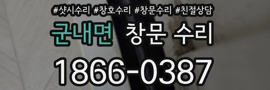 군내면 창문 수리
