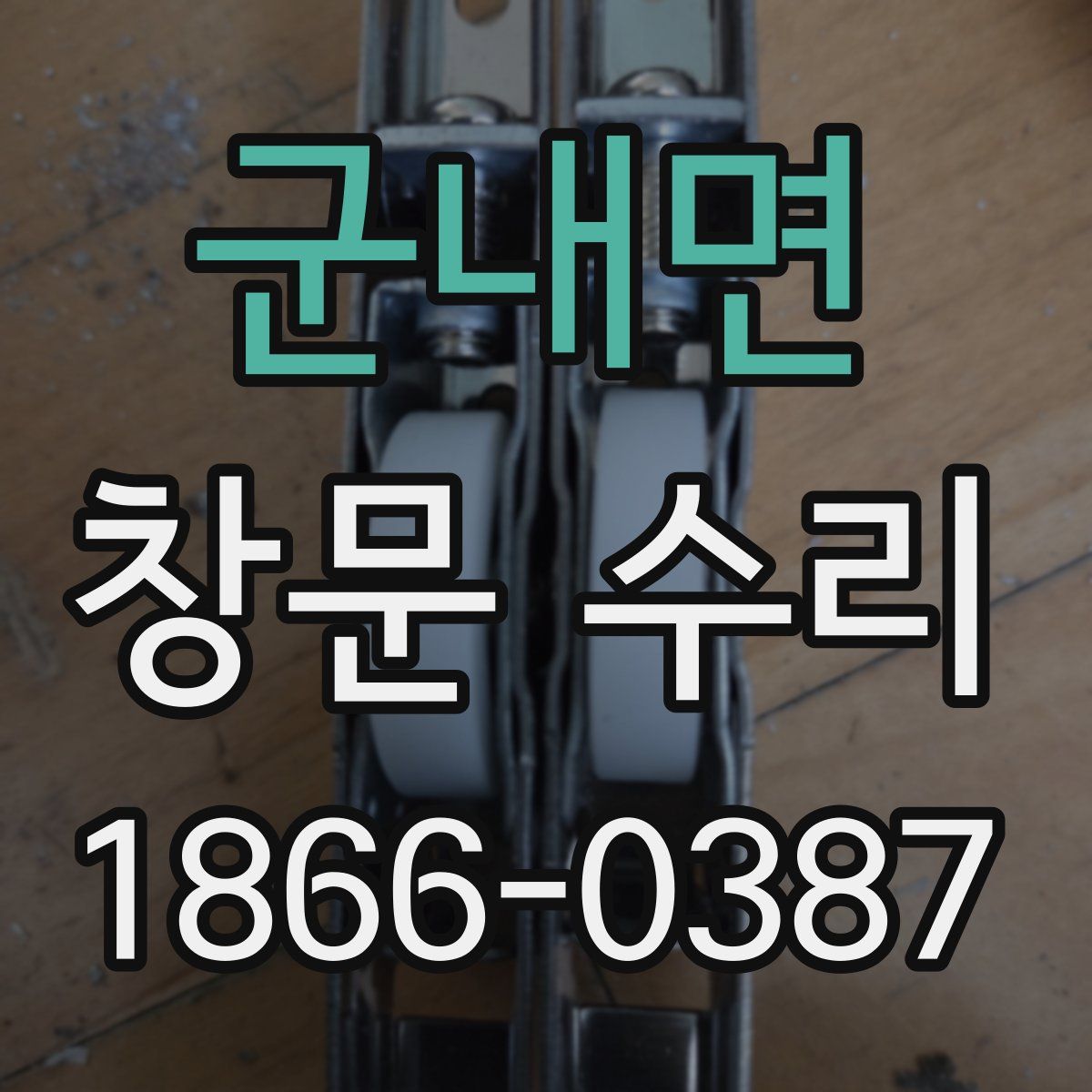 군내면 창문 수리