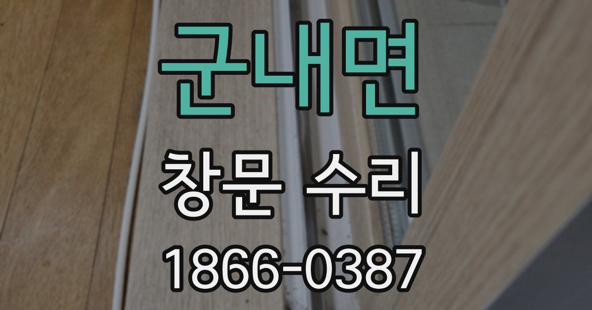 군내면 창문 수리